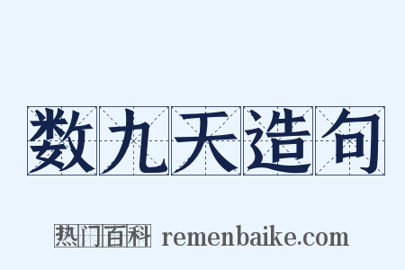 数九天造句是什么意思的图片